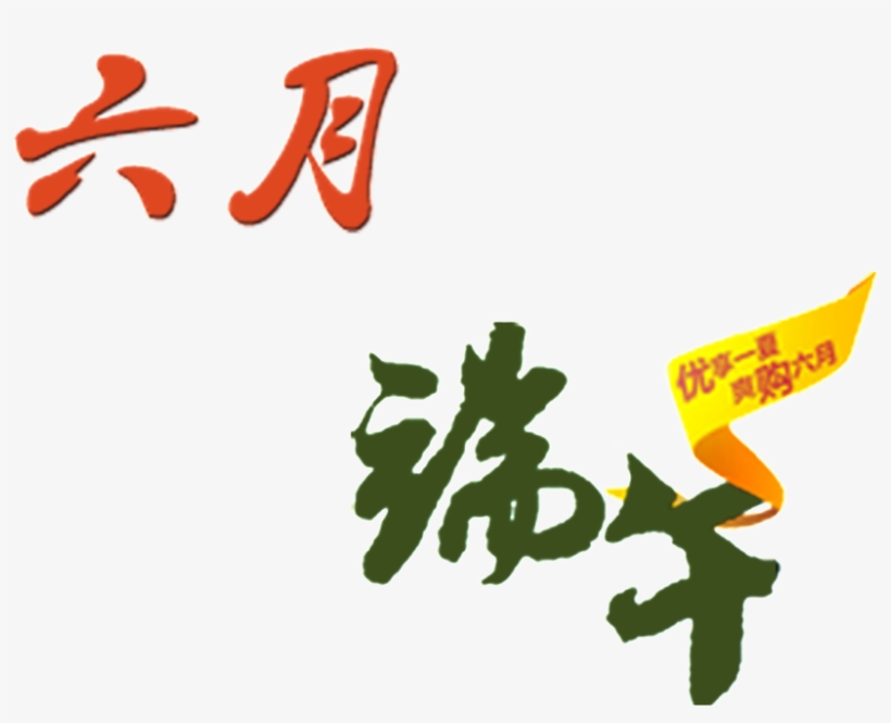 June Dragon Boat Festival Font - 端午, transparent png