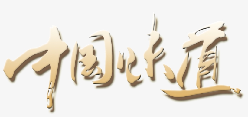 This Graphics Is Chinese Taste Art Design Modern Font - Design, transparent png