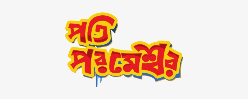 Pati Parameshwar 2014, transparent png