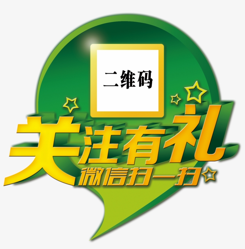 Focus On Courtesy Wechat Sweeping Word Design - Wechat, transparent png