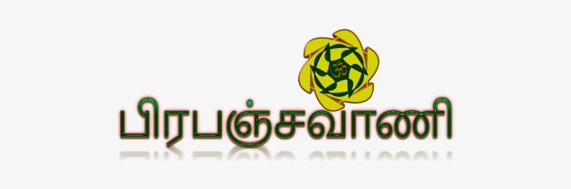 Prapanchavani Tamil - Tamil Language, transparent png