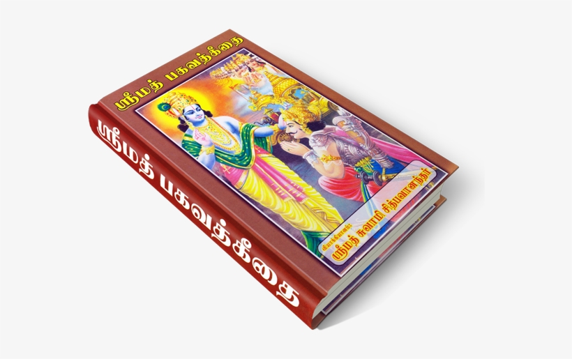 Srimad Bhagavad 4bfd17abd98d4 - பகவத் கீதை புத்தகம், transparent png