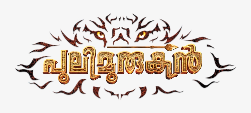 Pulimurugan Image - Pulimurugan Logo Png, transparent png