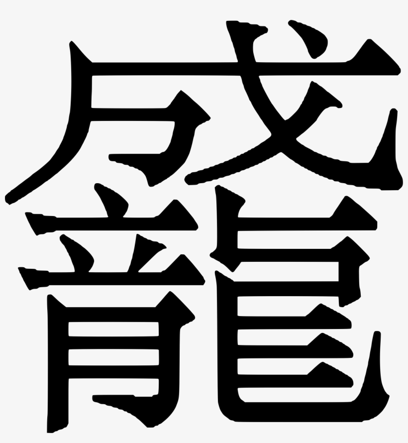 This Free Icons Png Design Of Duang Chinese Character, transparent png