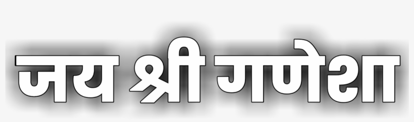 Jay Text Png - Ganpati Bappa Morya Png Text, transparent png