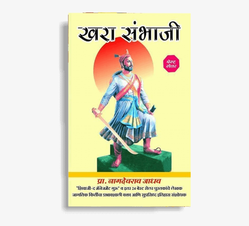 Khara Sambhaji By Namdevrao Jadhav - Khara Sambhaji (twelfth Edition), transparent png