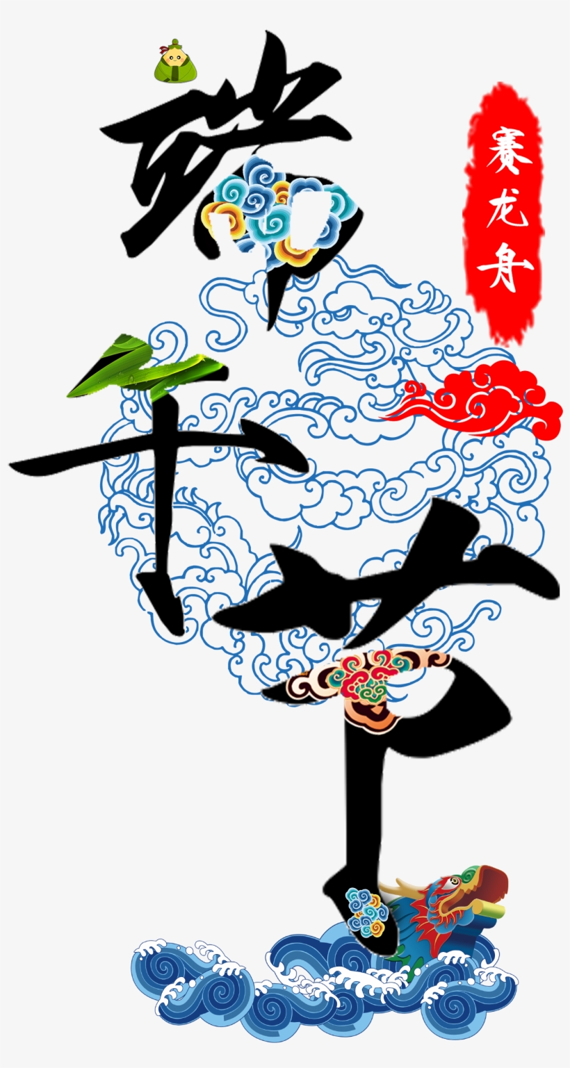 Dragon Boat Festival Art Design For Dragon Boat Festival, transparent png