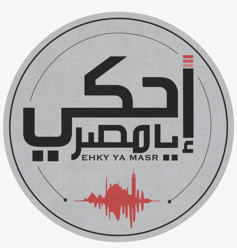 Ehky Ya Masr Logo, Credit - Ehky Ya Masr Facebook, transparent png