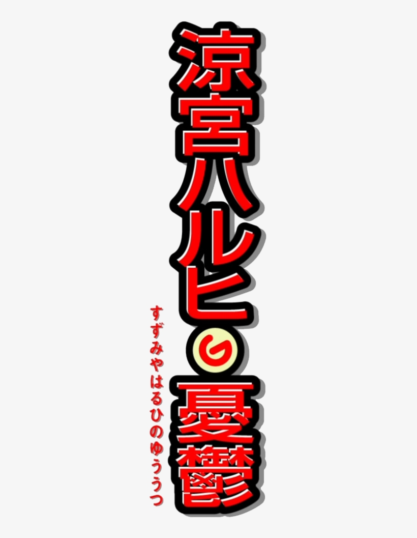 Haruhi Suzumiya Logo - Melancholy Of Haruhi Suzumiya Logo, transparent png