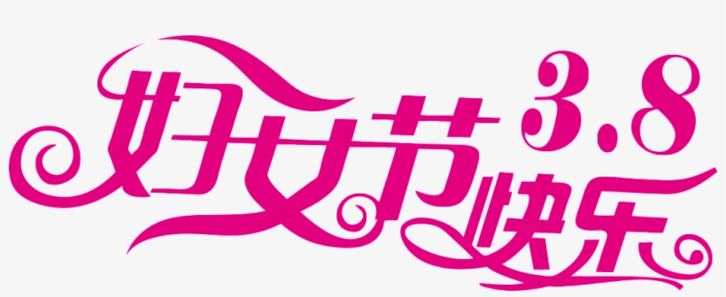 This Graphics Is 38 Happy Women's Day About 38 Happy - 三 八 妇女 节, transparent png