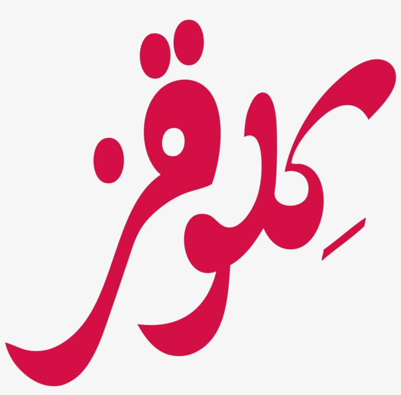 Open - Kelloggs Arabic, transparent png