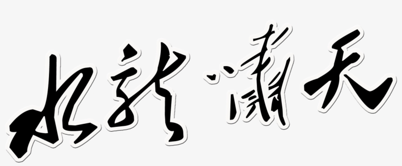 This Graphics Is Shui Long Xiao Tian Art Word Chinese - Art, transparent png
