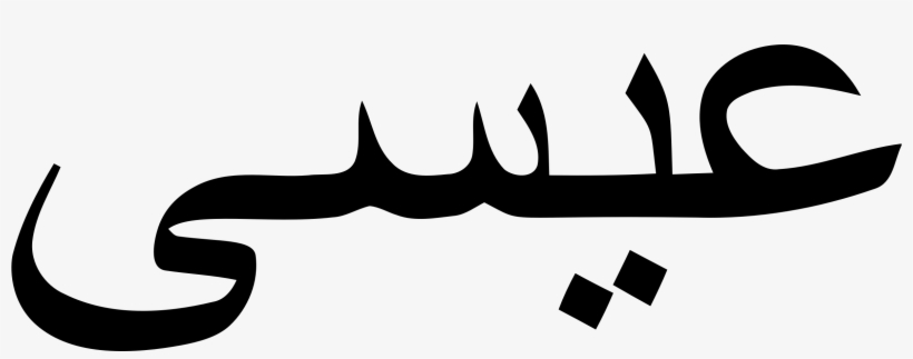 Big Image - Arabic Word For Birth, transparent png