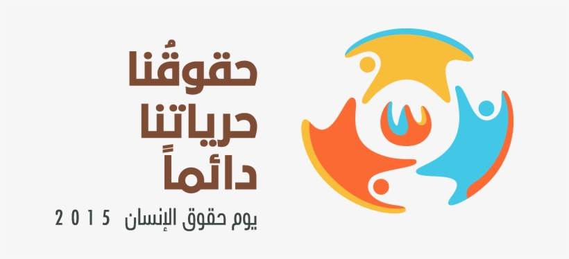 Campaign Logo With "human Rights Day 2015" Branding - حملة عن حقوق الانسان, transparent png