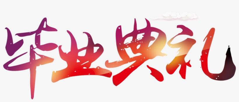 Graduation Ceremony Color Gradient Font Design - 背景 毕业 典礼, transparent png
