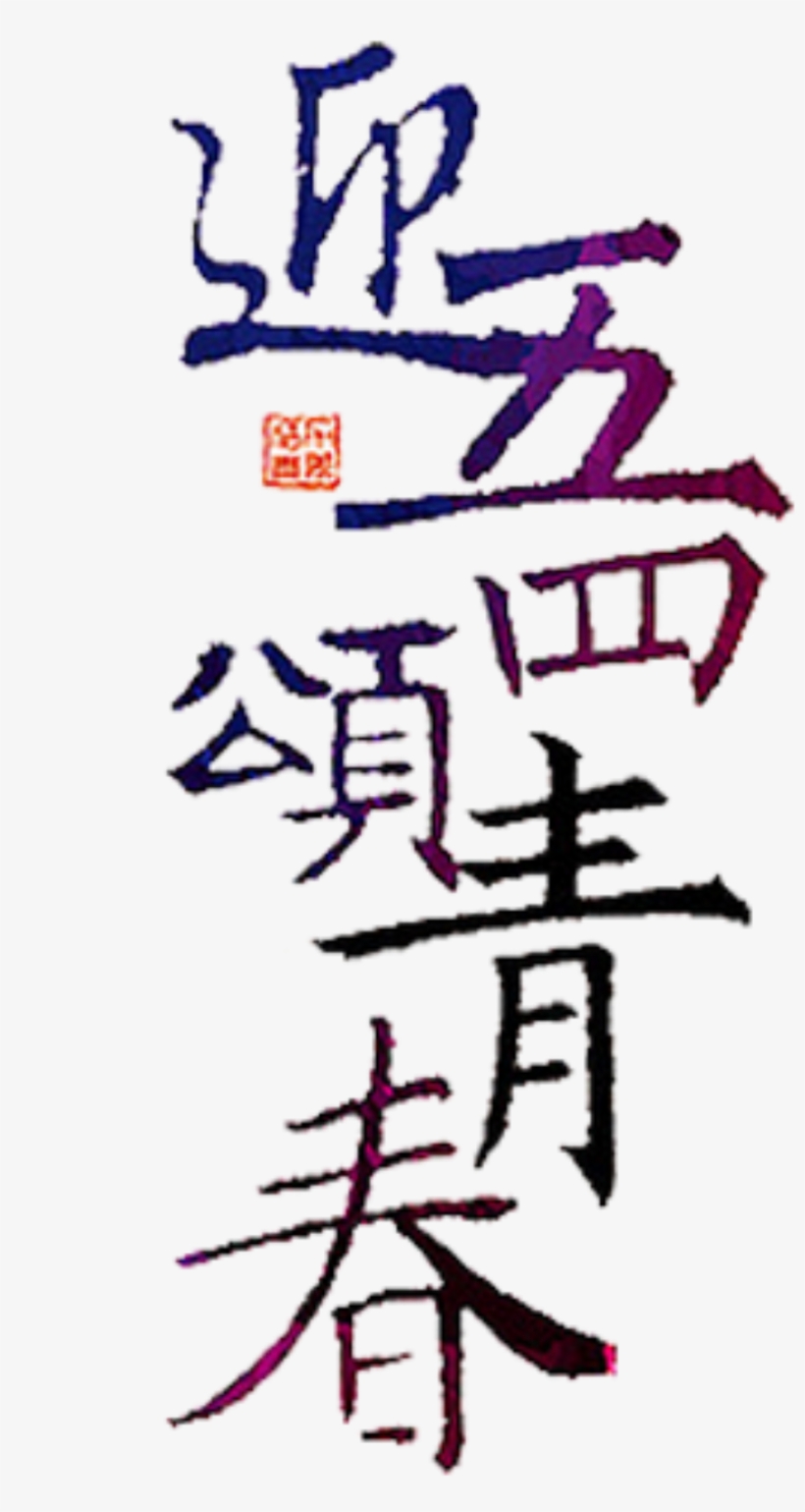 Elegant Elegant Calligraphy Youth Festival Art Font - Art, transparent png