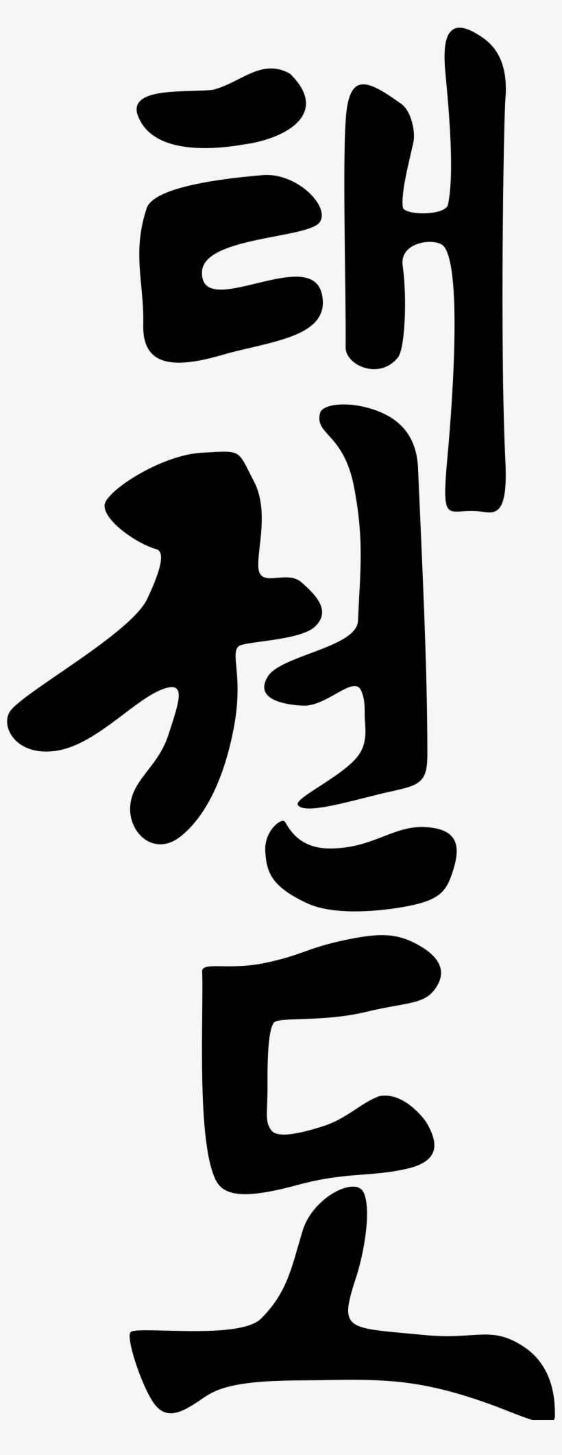 Open - Taekwondo In Korean, transparent png