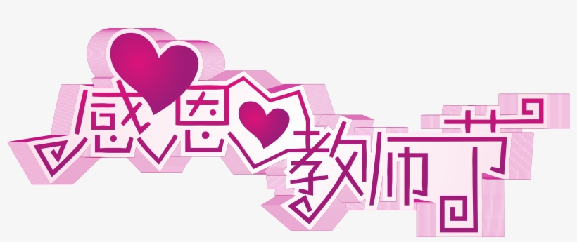 Thanksgiving Teacher's Day Geometric Personality Word - День Учителя Плакат, transparent png