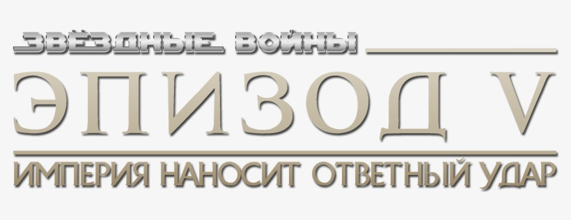 Episode V - Return Of The Jedi, transparent png