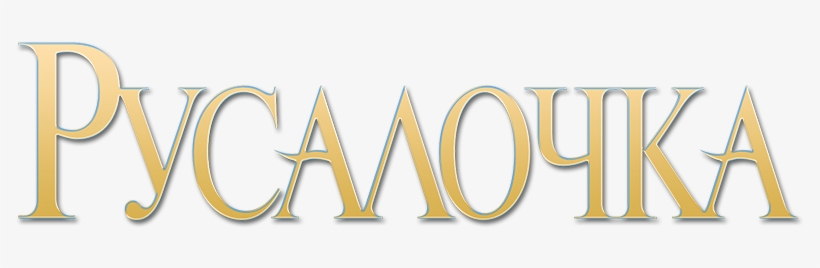 The Little Mermaid Image - The Little Mermaid, transparent png