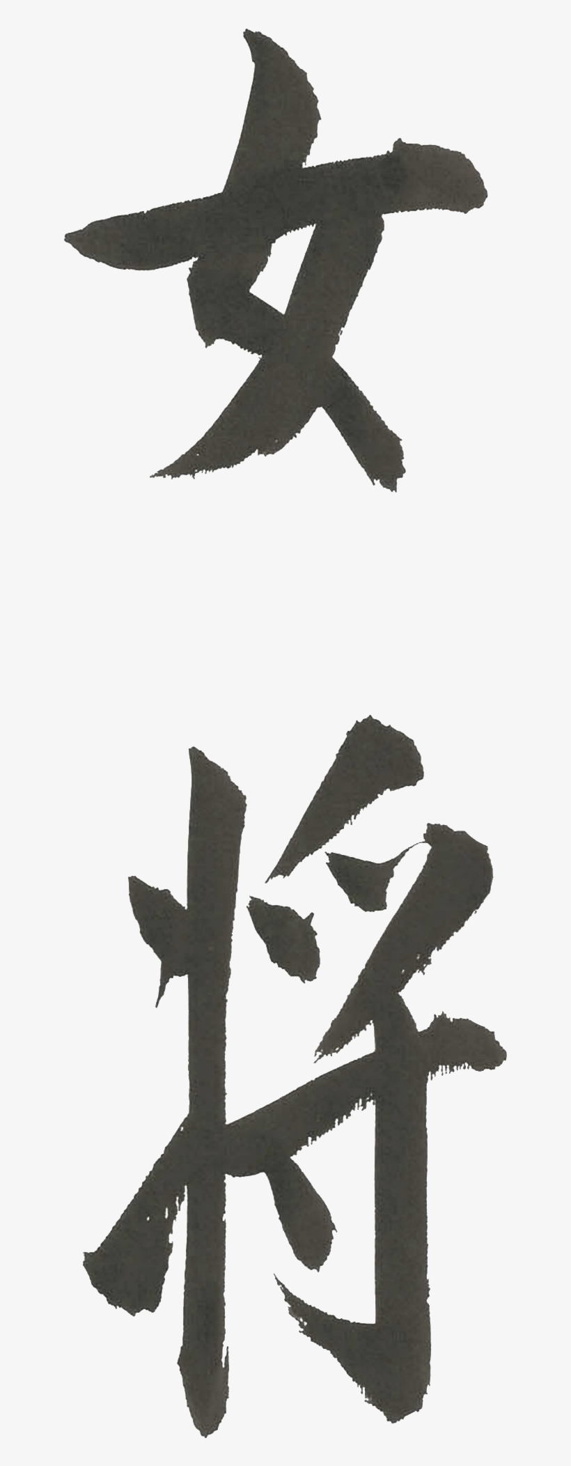 Image 510006 Kanji Okami - Restaurante Okami Malaga, transparent png