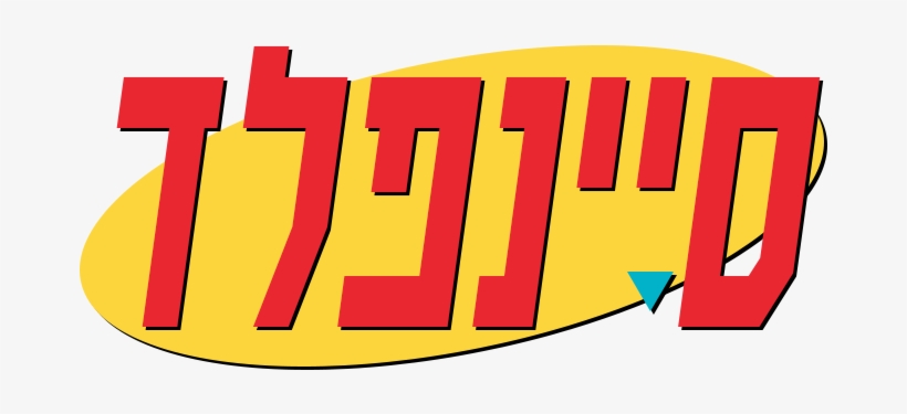 Seinfeld Image - Seinfeld Logo Hebrew, transparent png