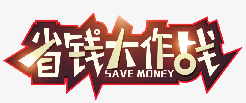Save Money And Fight Font Design - Poster, transparent png
