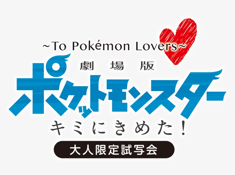Toho's Website Has Announced A Special Pre-screening - Pokemon Movie 20 Logo, transparent png