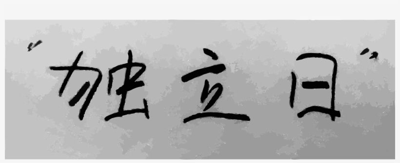 This Free Icons Png Design Of Happy Independence Day, transparent png