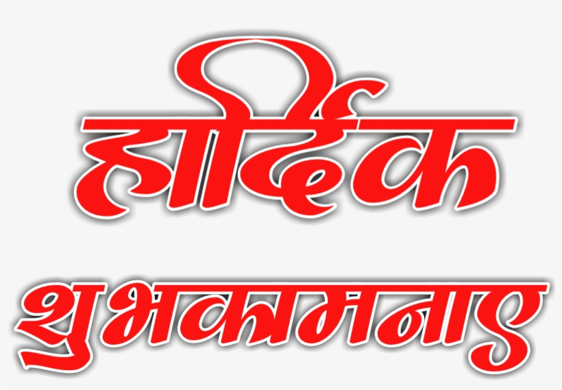 Tags - हार्दिक शुभकामनाएं Png, transparent png
