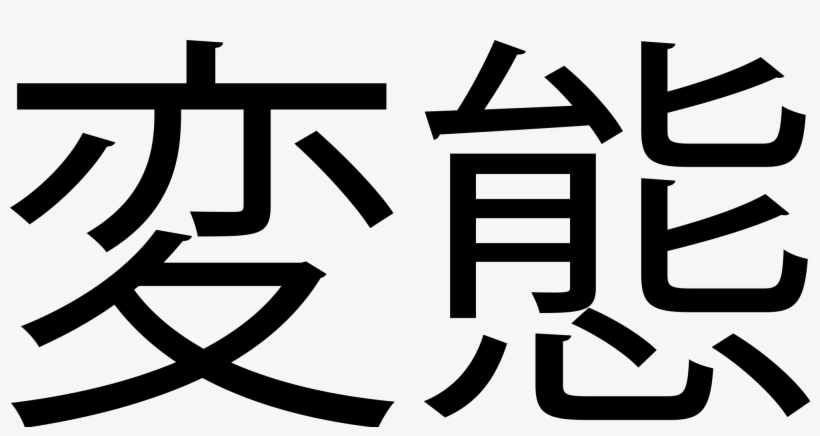 Open - Kanji For Hentai, transparent png