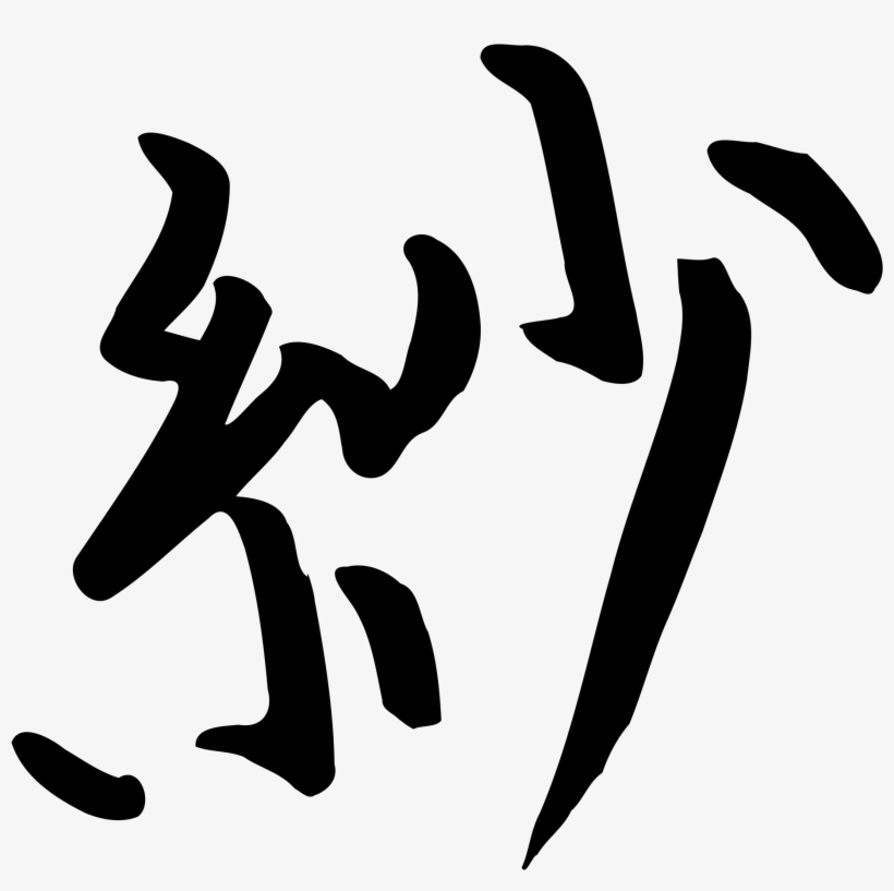 Kanji Sa - Chinese Letter Png, transparent png