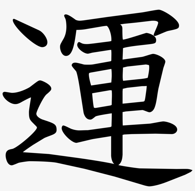 Un - Chinese Words For Train, transparent png