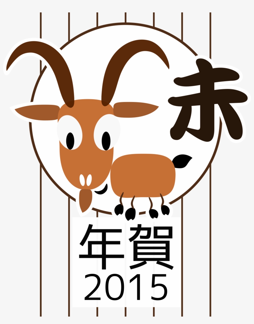 Goat Clipart Chinese Goat - Chinese Zodiac 2015, transparent png