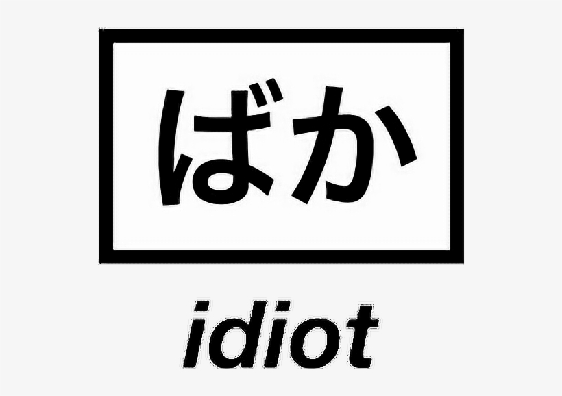 Japan Idiot Tumblr Alternative Otaku White Quote World - Idiot In Japanese Png, transparent png