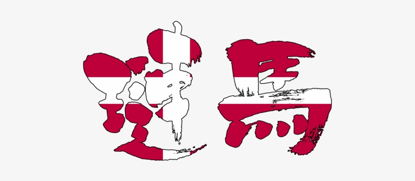 Brushed Japanese As Denmark - Japanese Calligraphy, transparent png