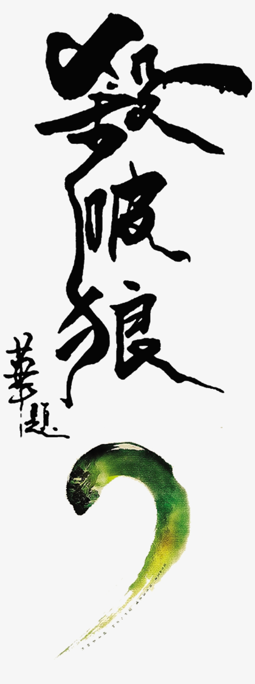 Kill The Wolf Art Word Chinese Style Font - Pid Spl Ii: Time For Consequences (2015) [blu-ray], transparent png