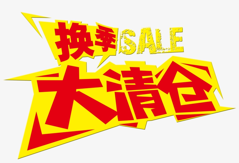 Seasonal Clearance Sale Promotion Personalized Font - 促销 广告, transparent png
