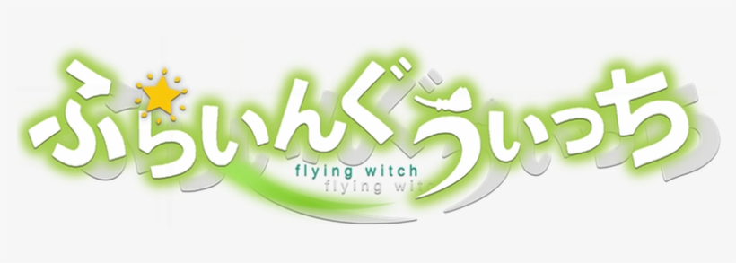 Flying Witch ชื่อภาษาญี่ปุ่น - Graphic Design, transparent png