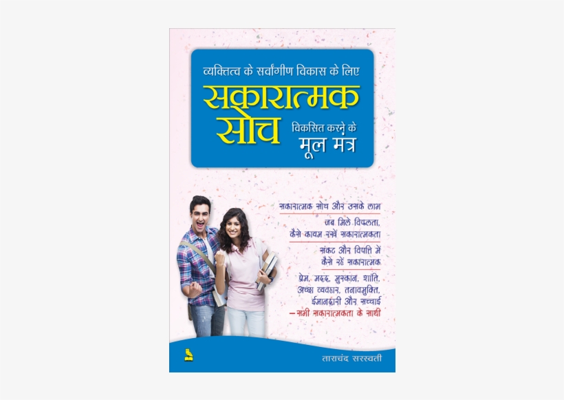 सकारात्मक सोच विकसित करने के मूल मूंत्र - Rapidex English For Competitive Exams, transparent png