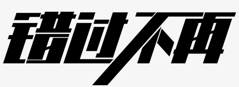 Missing No Longer Word Of Art - Tmall, transparent png