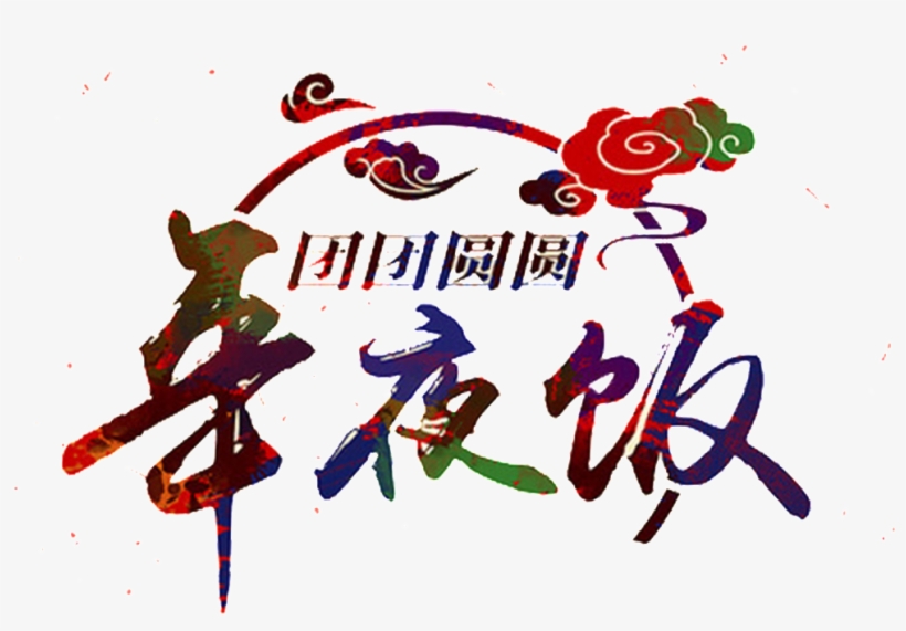 The Elements Of The New Year's Eve - 午夜 饭 团圆 祝福 2017, transparent png