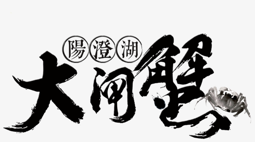Yangcheng Lake Hairy Crab Art Word Chinese Style Antique - イタミアート 海産物 のぼり旗 1枚, transparent png