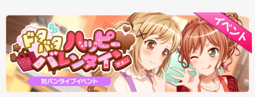 Dotabata Happy Valentine's Event Banner - ドタバタ ハッピー バレンタイン, transparent png