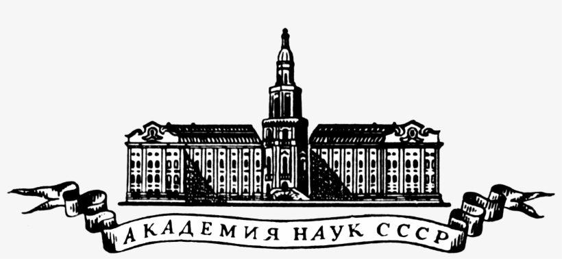Academy Of Sciences Ussr Logo - Academy Of Sciences Ussr, transparent png