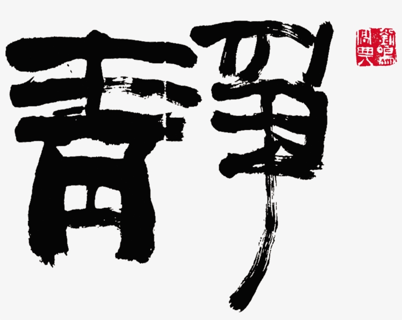 Quiet Quiet Quietly Sitting Art Word Chinese Style - Poster, transparent png