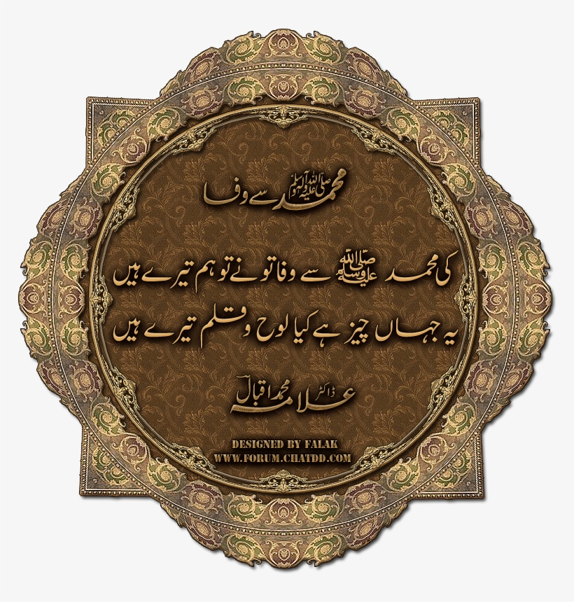 Ki Mohammad Se Wafa Tu Ne ( Poetry Of Allama Iqbal - Ki Muhammad Se Wafa Tu Ne, transparent png