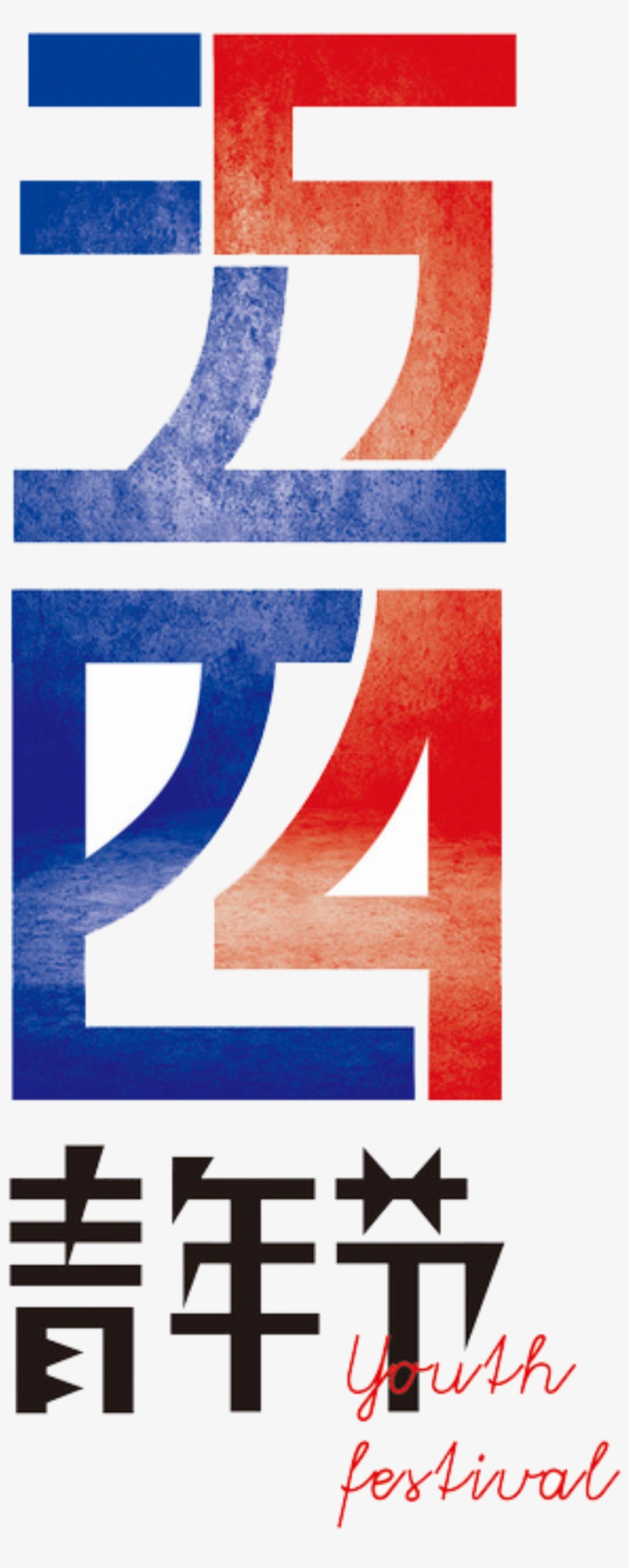 Simple Red And Blue Color Matching Five Four Art Font - 五 四 青年 节, transparent png