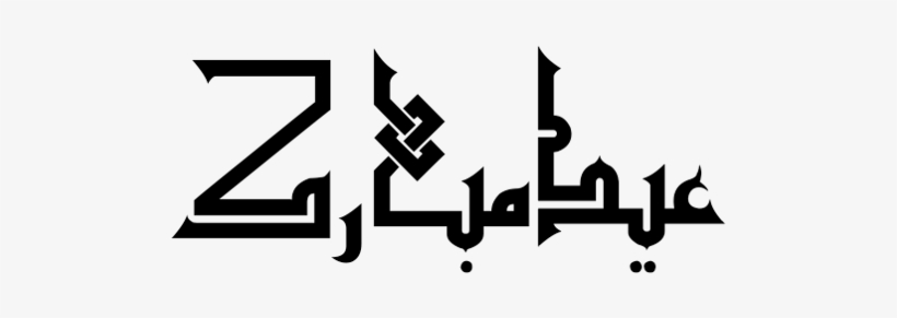 Eid عيد عيد سعيد تهنئة Freetoedit - Iranian Kufi, transparent png