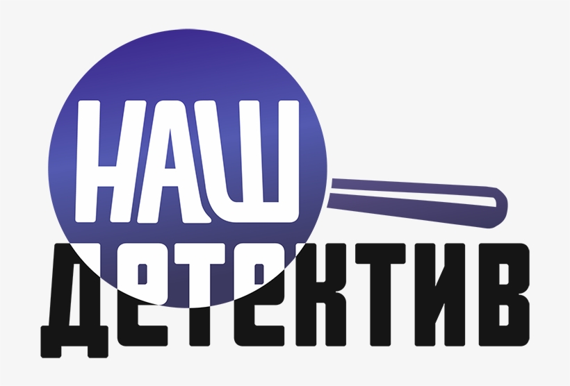 New Series Of 2016 «married Last») Highly Estimated - Наш Детектив Hd Логотип, transparent png